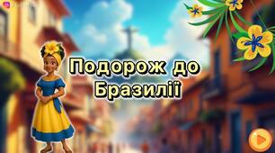 Презентація  "Подорож до Бразилії"