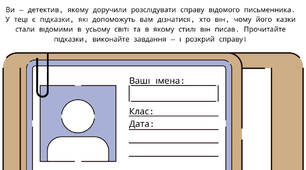 Робочий зошит "Досліджування письменника Шарля Перро". Практичний воркбук