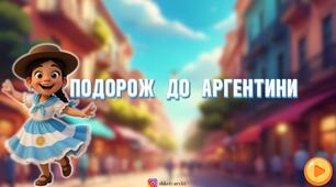 Презентація "Подорож до Аргентини "