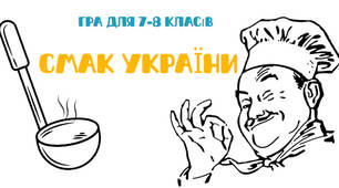 Гра для 7-8 класів "Смак України" (презентація)