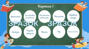 Дидактична гра "ІСТОРИЧНЕ БІНГО / ЛОТО" з теми "Первісні часи", 6 клас НУШ