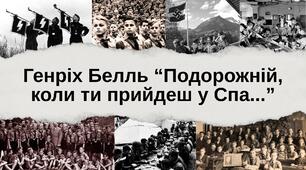 Генріх Белль “Подорожній, коли ти прийдеш у Спа...”