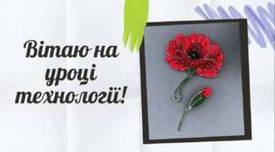 Проєкт "Брошка "Мак". Презентація до уроку 6 "Вирізання та склеювання деталей брошки. Обшивання країв брошки. Кінцева обробка"