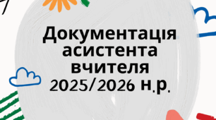 Документація асистента вчителя 2025-2026 н.р.