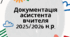 Документація асистента вчителя 2025-2026 н.р.