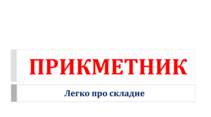 Прикметник. Легко про складне (НУШ)