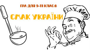 Гра для 9-11 класів "Смак України" (презентація)