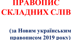 Правопис складних слів за Новим правописом (НУШ)