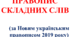 Правопис складних слів за Новим правописом (НУШ)