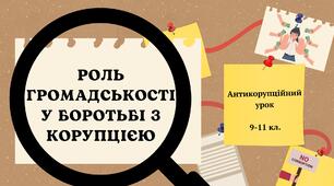 Роль громадськості у боротьбі з корупцією