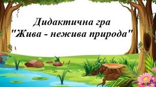 Дидактична гра " Жива - нежива природа"
