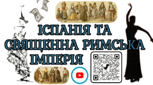 Іспанія та Священна Римська імперія в XVІ ст. Презентація НУШ 8 клас