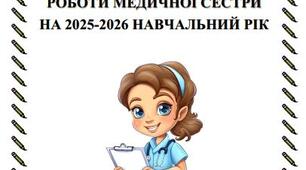 Річний план роботи медичної сестри ЗЗСО/ліцею на 2025-2026 н.р.