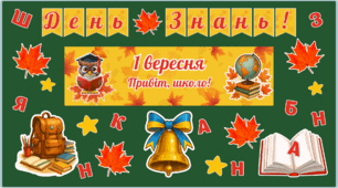 Оформлення дошки до 1 вересня. День знань 2025