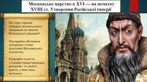 Московське царство в XVI–XVII ст. та проголошення Російської імперії.