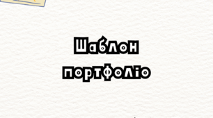 Шаблон портфоліо для учнів