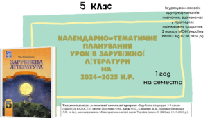 КАЛЕНДАРНО-ТЕМАТИЧНЕ ПЛАНУВАННЯ уроків зарубіжної літератури в 5 класі на 2025-2026 н.р. (за підручником Н.Міляновської, 1 год)