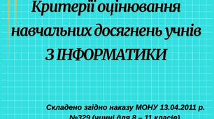 Критерії оцінювання. Інформатика