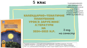 КАЛЕНДАРНО-ТЕМАТИЧНЕ ПЛАНУВАННЯ уроків зарубіжної літератури в 5 класі на 2025-2026 н.р. (за підручником Н.Міляновської, 2 год)