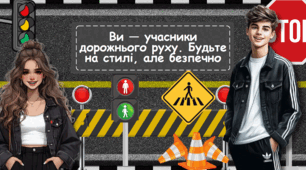 Універсальна інтерактивна презентація до Місячника "Увага! Діти на дорозі" -  "Ти — учасник руху. Будь на стилі, але безпечно!"