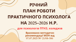 Річний план практичного психолога на 2025-2026 н.р.