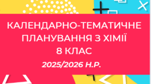 Календарно-тематичне планування з хімії 8 клас НУШ (автор Григорович О.В.)