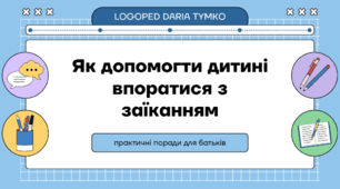 Як допомогти дитині подолати заїкання: практичний посібник для батьків