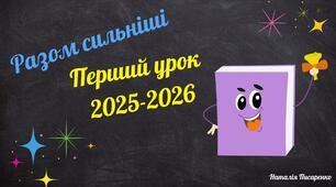 Перший урок 2025-2026 н. р. «Разом сильніші» для 5-9 класів