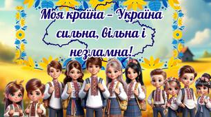 Презентація до першого уроку на тему «Моя Україна – єдина і непереможна!».