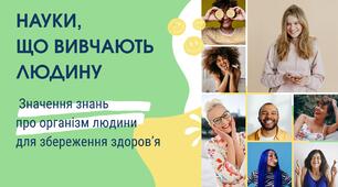 Презентація: "Науки, що вивчають людину. Значення знань про організм людини для збереження здоров’я"