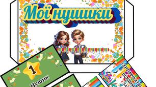 Валюта класу. Мотиваційні сертифікати «Нушики» для учнів НУШ