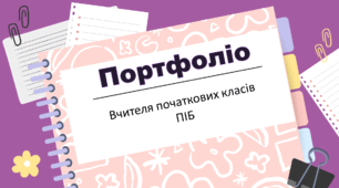 Портфоліо вчителя початкових класів (шаблон)