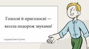 🎵 Голосні й приголосні — весела подорож звуками!