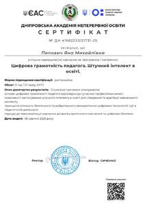  Цифрова грамотність педагога. Штучний інтелект в освіті.інтелект 
