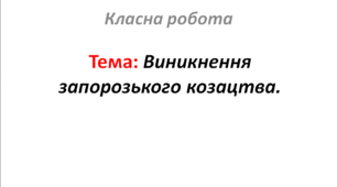 Виникнення запорозького козацтва.