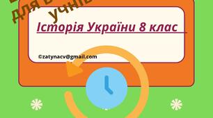 Довідник для вчителя і учнів. 8 клас НУШ історія України