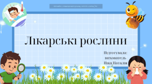 Відеоролик "Лікарські рослини"
