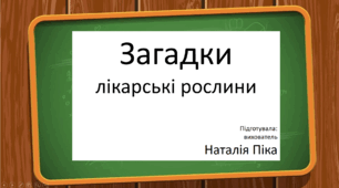 Презентація. Загадки про лікарські рослини
