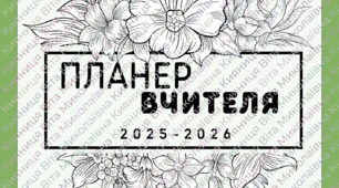Мінімалістичний планер вчителя