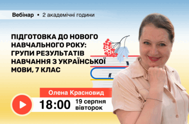 Підготовка до нового навчального року: групи результатів навчання з української мови, 7 клас