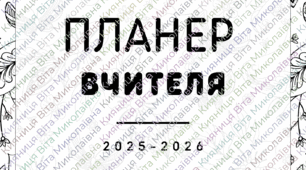 Планер вчителя