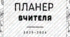 Планер вчителя