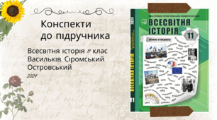 Методична підтримка для вчителів. Конспекти із Всесвітньої історії для 11 класу. Підручник 2024 року Васильків