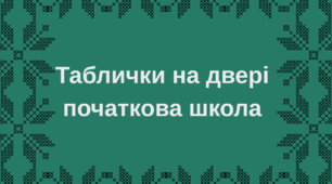 Таблички для класу в українському стилі (1-4 клас, А, Б, В)