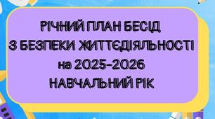 Річний план бесід з безпеки життєдіяльності на 2025-2026 навчальний рік (8-11 класи)