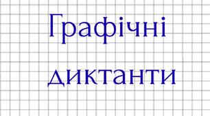 Графічні диктанти