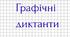 Графічні диктанти