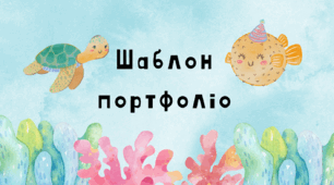 Шаблон портфоліо для учнів море