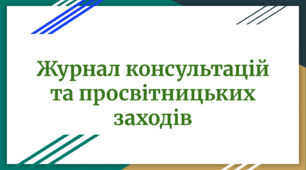 Журнал консультацій та просвітницьких заходів асистента вчителя