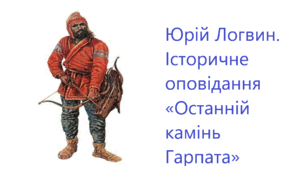 Робочий аркуш до теми «Позакласне читання. Юрій Логвин. Історичне оповідання "Останній камінь Гарпата" »